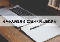 郑州个人网站建设（郑州个人网站建设策划）