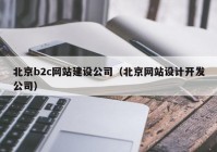 北京b2c网站建设公司（北京网站设计开发公司）
