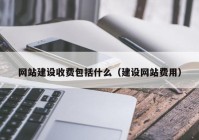 网站建设收费包括什么（建设网站费用）